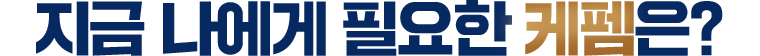 지금 나에게 필요한 케펨은?